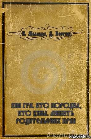 К. Меладзе, Д. Костюк ВИА ГРА. КТО ПОРОДИЛ, КТО УБИЛ. ЛИШИТЬ РОДИТЕЛЬСКИХ ПРАВ, Комикс обложка книги