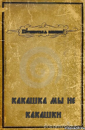 Путишествия какашки! какашка мы не какашки, Комикс обложка книги