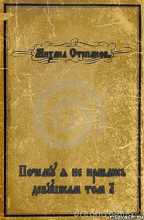 Михаил Степанов. Почему я не нравлюсь девушкам том 1, Комикс обложка книги