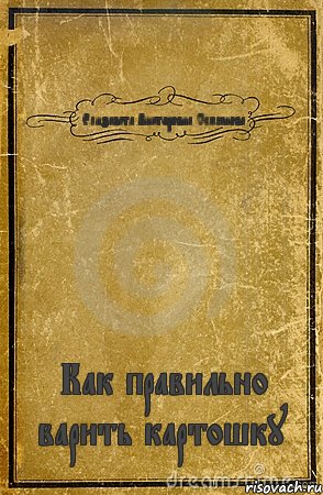 Елизавета Викторовна Семёнова Как правильно варить картошку, Комикс обложка книги