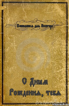 Пожелания для Виктора С Днём Рождения, тебя, Комикс обложка книги