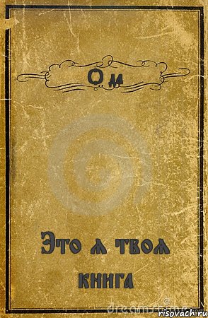 О да Это я твоя книга, Комикс обложка книги