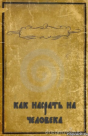  как насрать на человека, Комикс обложка книги