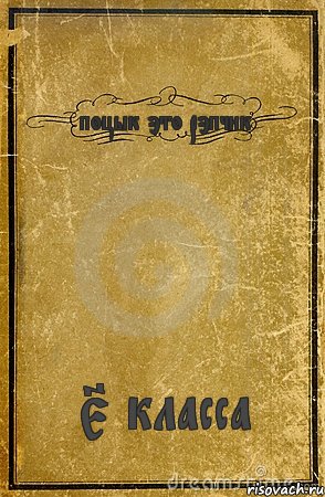 поцык это рэпчик 5 класса, Комикс обложка книги