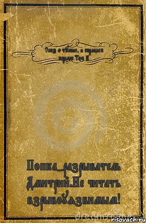 Сказ о тукане, и горящем пердаке.Том 2. Попка-разрыватель Дмитрий.Не читать взрывоуязвимым!, Комикс обложка книги