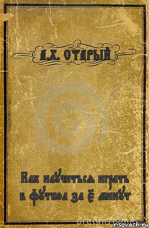 А.Х. СТАРЫЙ Как научиться играть в футбол за 5 минут, Комикс обложка книги