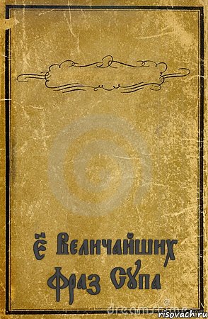  5 Величайших фраз Супа, Комикс обложка книги