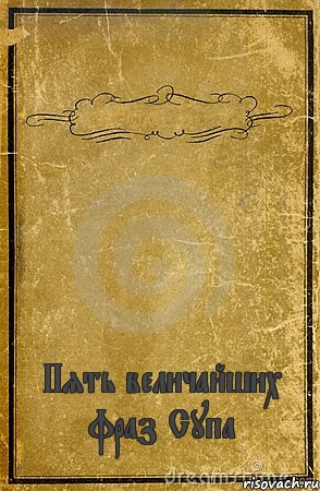  Пять величайших фраз Супа, Комикс обложка книги