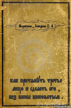 Михайлова - Гобозова О. В. как притянуть третье лицо и сделать его , без вины виноватым ., Комикс обложка книги