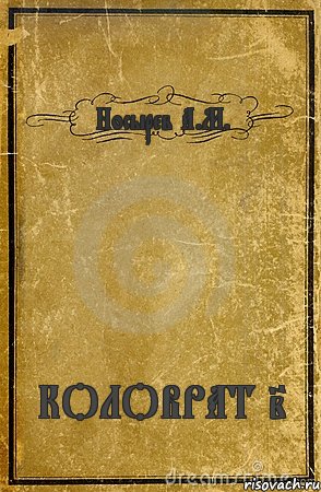 Носырев А.М. КОЛОВРАТ 2, Комикс обложка книги