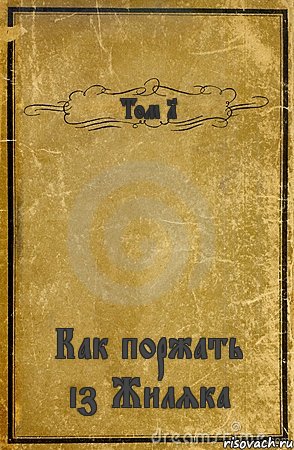 Том 1 Как поржать із Жиляка, Комикс обложка книги