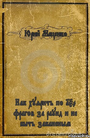 Юрий Маценко Как хуярить по 150 фрагов за раунд и не быть забаненым, Комикс обложка книги