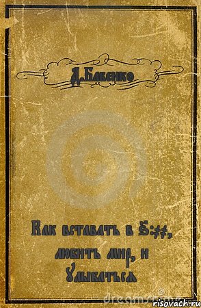 Д.Бабенко Как вставать в 6:00, любить мир, и улыбаться, Комикс обложка книги