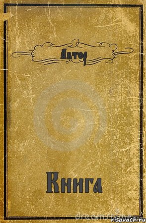 Автор Книга, Комикс обложка книги