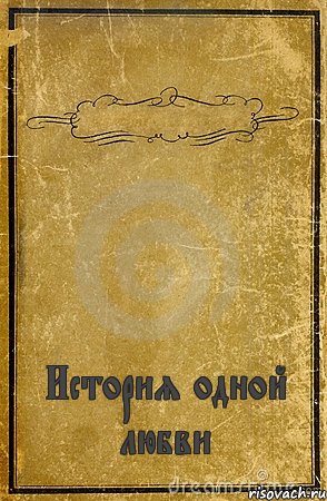  История одной любви, Комикс обложка книги