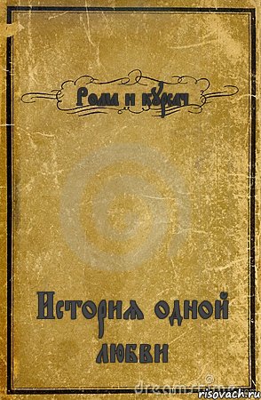 Рома и курсач История одной любви, Комикс обложка книги