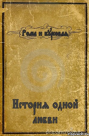 Рома и курсовая История одной любви, Комикс обложка книги