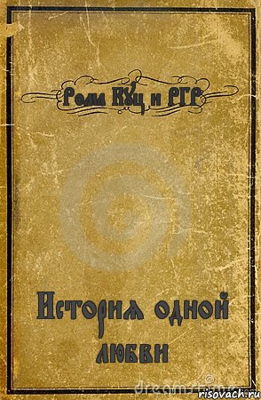 Рома Куц и РГР История одной любви, Комикс обложка книги