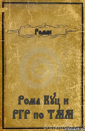 Роман Рома Куц и РГР по ТММ, Комикс обложка книги