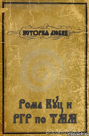 ИСТОРИЯ ЛЮБВИ Рома Куц и РГР по ТММ, Комикс обложка книги