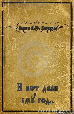 Пысин А.Ю. Рассказы И вот дали ему год.., Комикс обложка книги