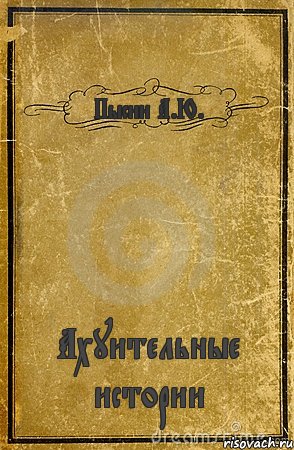 Пысин А.Ю. Ахуительные истории, Комикс обложка книги