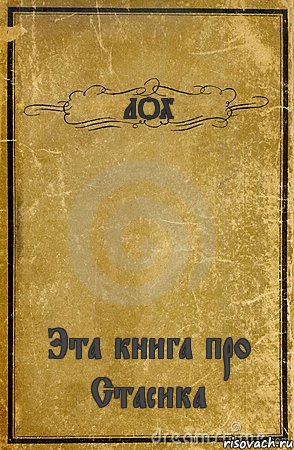 ЛОХ Эта книга про Стасика, Комикс обложка книги