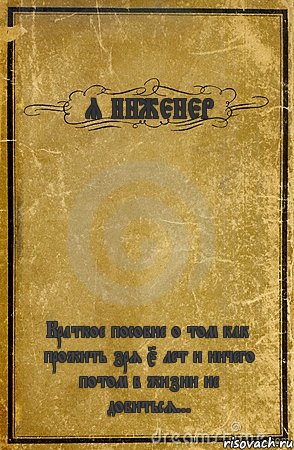 Я ИНЖЕНЕР Краткое пособие о том как прожить зря 5 лет и ничего потом в жизни не добиться..., Комикс обложка книги