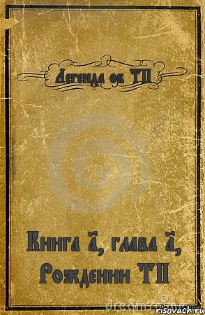 Легенда об ТП Книга 1, глава 1, Рождении ТП, Комикс обложка книги