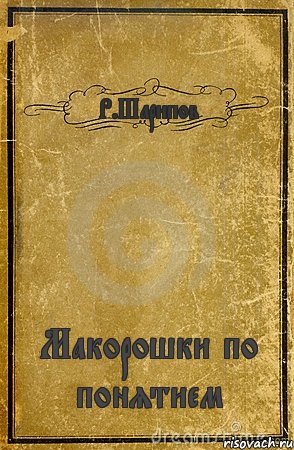 Р.Шарипов Макорошки по понятием, Комикс обложка книги