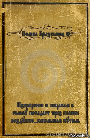 Полина Брызгалова © Извращение к пацанам в голову попадает через шапки воздушно-капельным путём., Комикс обложка книги