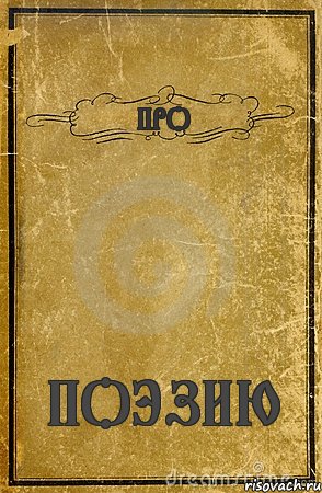 ПРО ПОЭЗИЮ, Комикс обложка книги