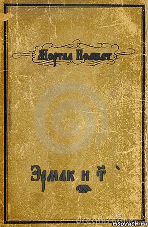 Мортал Комбат Эрмак и Sub Zero, Комикс обложка книги