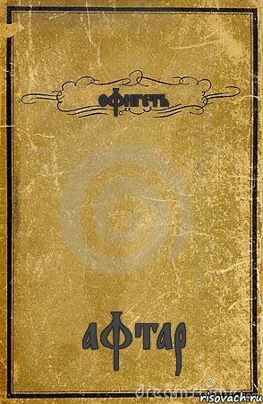 офигеть афтар, Комикс обложка книги