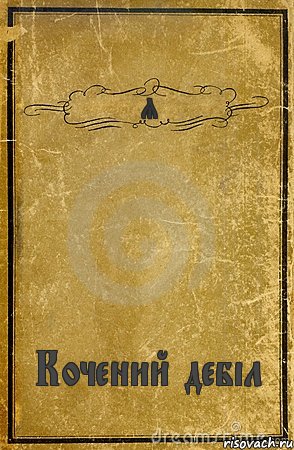 Я Кочений дебіл, Комикс обложка книги