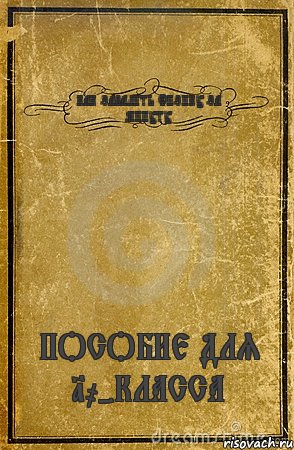 КАК ЗАВАЛИТЬ ФИЗИКУ ЗА МИНУТУ ПОСОБИЕ ДЛЯ 10-КЛАССА, Комикс обложка книги