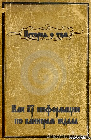 История о том Как IQ информацию по баннерам ждала, Комикс обложка книги