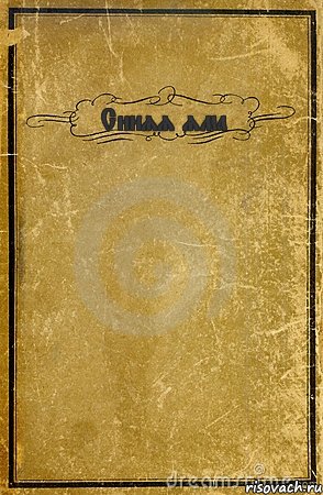 Синяя яма , Комикс обложка книги