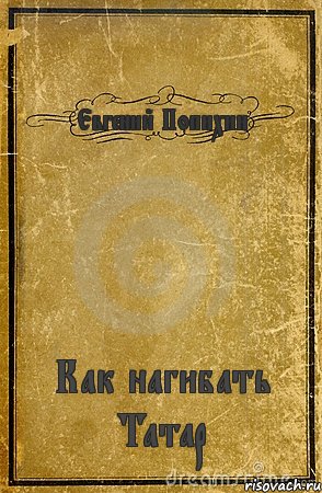 Евгений Попихин Как нагибать Татар, Комикс обложка книги