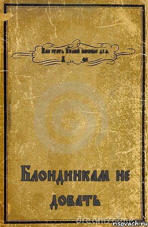 Как стать умной пособие для Д*****ок Блондинкам не довать, Комикс обложка книги