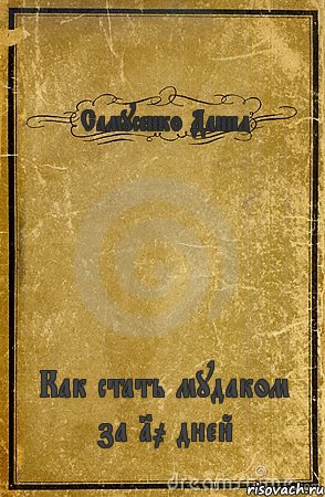 Самусенко Данил Как стать мудаком за 10 дней, Комикс обложка книги