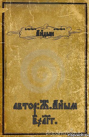 ~~~Айдын~~~ автор:Ж.Айым 2013г., Комикс обложка книги