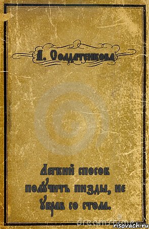 А. Солдатенкова Легкий способ получить пизды, не убрав со стола., Комикс обложка книги