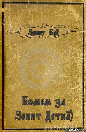 Зенит№603 Болеем за Зенит Детка=), Комикс обложка книги