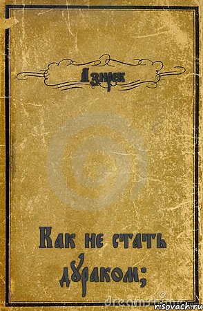 Азирек Как не стать дураком?, Комикс обложка книги