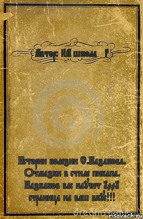 Автор: 8А школа №3 Истории болезни С.Казакова. Отмазки в стиле пикапа. Казкаков вас научит 1001 страница на ваш вкус!!!, Комикс обложка книги