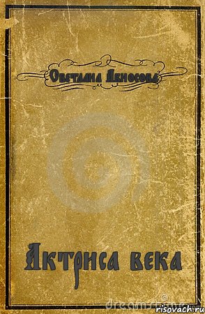 Светлана Абносова Актриса века, Комикс обложка книги