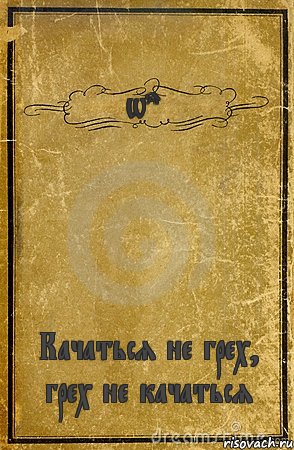 Warden Качаться не грех, грех не качаться, Комикс обложка книги