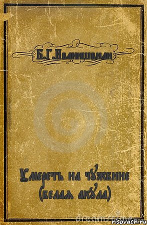 Б.Г.Иванишвили Умереть на чужбине (белая акула), Комикс обложка книги