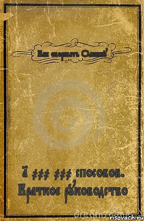 Как оборжать Олежку 1 000 000 способов. Краткое руководство, Комикс обложка книги